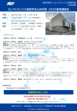 JIEP九州支部が『2025夏季講演会』を8月に開催