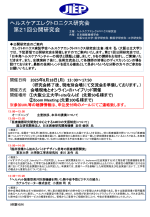 JIEPヘルスケアエレクトロニクス研究会が公開研究会『日本発ヘルスケアベンチャーの現状と課題』を開催