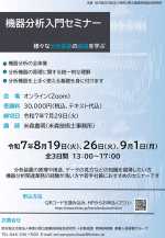 KISTECが『機器分析入門セミナー 初めての機器分析』を開催