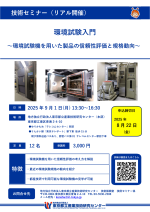 都産技研がセミナー『環境試験入門～環境試験機を用いた製品の信頼性評価と規格動向～』を開催