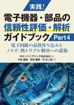 『実践！電子機器・部品の信頼性評価・解析ガイドブック Part4 - 電子回路の品質作り込みとノイズ・熱トラブル解決への道筋』刊行