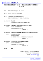 JEITAが『デジタル放送技術セミナー2025～放送コンテンツ制作の技術動向～』をオンライン開催