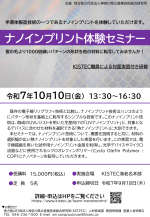 KISTECが『ナノインプリント体験セミナー』を開催