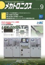 Gichoビジネスコミュニケーションズ㈱が『メカトロニクス』誌9月号を発行