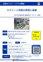 都産技研が技術セミナー『スクリーン印刷の原理と基礎』を開催