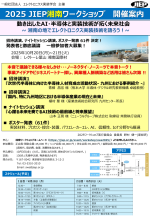 エレクトロニクス実装学会が『2025 JIEP湘南ワークショップ』を開催