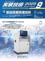 『エレクトロニクス実装技術』誌9月号発行