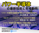 セミナー『パワー半導体の最新技術と市場動向』開催