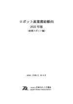 日本ロボット工業会が『ロボット産業需給動向 2025年版(産業ロボット編)』を発行