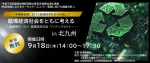 セミナー『半導体産業における循環経済社会を目指して』北九州市で開催