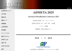 ADMETA 2025 開催