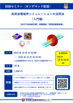 都産技研がセミナー『高周波電磁界シミュレーションの活用法(入門編)』を開催
