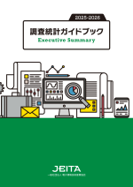 JEITAが『調査統計ガイドブック』を刊行
