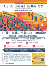 KISTEC Innovation Hub 2025 開催