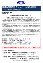 JIEPが公開研究会『高密度実装時代の「検査ファースト」』を開催
