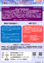 横浜パワーエレクトロニクスカレッジ(YPEC)下期開講
