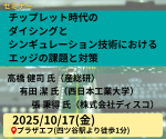 セミナー『チップレット時代のダイシングとシンギュレーション技術におけるエッジの課題と対策』開催
