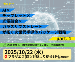 セミナー『AI×チップレット×光電融合×ガラスサブストレートが拓く次世代半導体パッケージ戦略』開催
