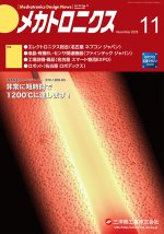 『メカトロニクス』誌11月号発行