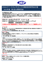 公開研究会『宇宙機器に使用される基板等の電子機器の信頼性および宇宙産業の現状』開催