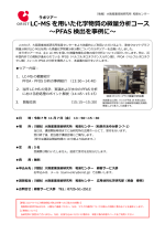 大阪産業技術研究所がラボツアー『LC-MSを用いた化学物質の微量分析コース　～PFAS検出を事例に～』を開催