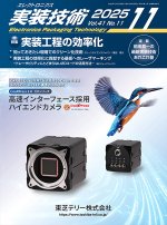 『エレクトロニクス実装技術』誌11月号発行