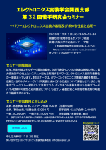 エレクトロニクス実装学会関西支部が第32回若手研究会セミナーを開催