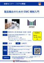 都産技研が技術セミナー『製品輸出のためのEMC規制入門』を開催