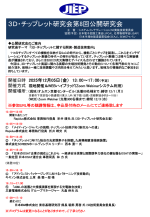 公開研究会『3D・チップレットに関する開発・製造技術動向』開催