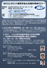 JIEP北海道・東北支部が『㈱FJコンポジット様見学会＆先端半導体セミナー』を開催。
