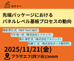 セミナー『先端パッケージにおけるパネルレベル基板プロセスの動向』開催