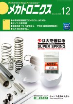 『メカトロニクス』誌12月号発行