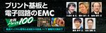 P板.com が技術セミナー『プリント基板と電子回路のEMC 実践ノウハウ100』を開催