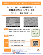 都産技研がセミナー『装置動画で学ぶリソグラフィ工程』と『実験動画で学ぶエッチング工程』を配信