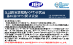JIEP光回路実装技術(OPT)研究会が第89回OPT公開研究会を開催