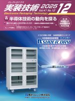 『エレクトロニクス実装技術』誌12月号発行