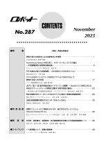 日本ロボット工業会が機関誌『ロボット』287号「実装技術動向」を発行