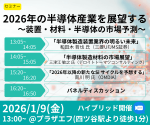 セミナー『2026年の半導体産業を展望する 〜装置・材料・半導体の市場予測〜』開催