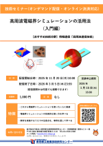 都産技研がセミナー『高周波電磁界シミュレーションの活用法(入門編)』を配信