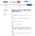 計測自動制御学会がセミナー「欧州セキュリティ規制への対応と国際競争力強化に向けて」を開催