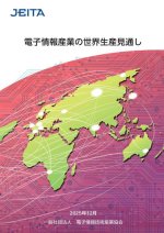 JEITAが『電子情報産業の世界生産見通し2025』（赤本）を販売