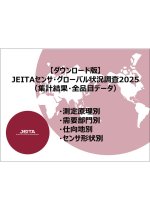 『JEITAセンサ・グローバル状況調査2025』を発行