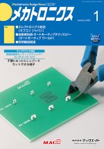 『メカトロニクス』誌1月号発行