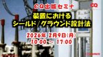 セミナ『装置におけるシールド/グラウンド設計法』開催