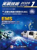 『エレクトロニクス実装技術』誌1月号発行