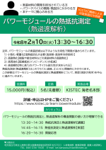 KISTECが実習講座『令和6年度 パワーモジュールの熱抵抗測定』を開催。