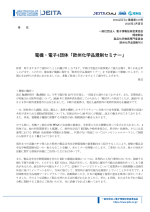 電機・電子4団体が「欧州化学品規制セミナー」を開催