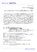 JEITAが『IoT向けエネルギーハーベスティングの動向と標準化セミナー』を開催