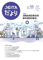 『JEITAだより 2025冬号』発行
