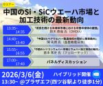 セミナー『中国のSi・SiCウエーハ市場と加工技術の最新動向』開催